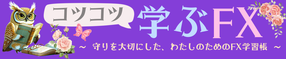 コツコツ学ぶ FX
